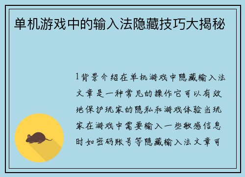 单机游戏中的输入法隐藏技巧大揭秘