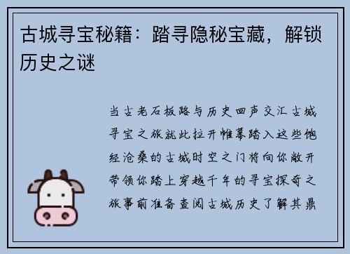 古城寻宝秘籍：踏寻隐秘宝藏，解锁历史之谜