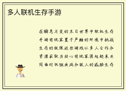 多人联机生存手游