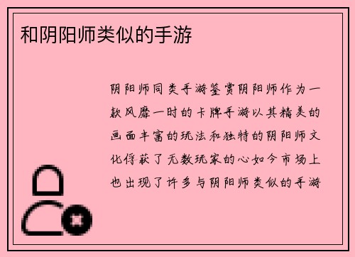 和阴阳师类似的手游