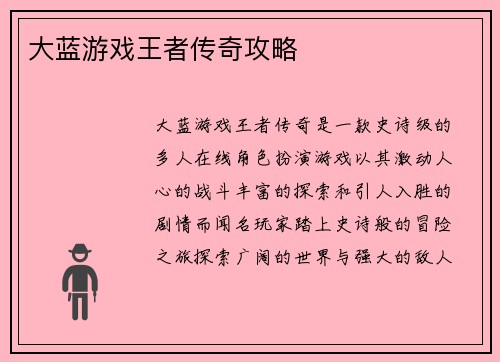 大蓝游戏王者传奇攻略