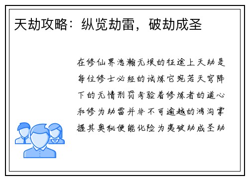 天劫攻略:纵览劫雷,破劫成圣