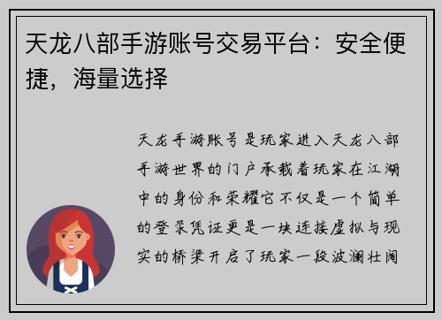 天龙八部手游账号交易平台:安全便捷,海量选择