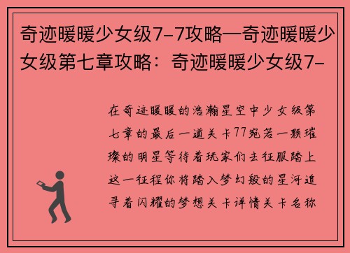 奇迹暖暖少女级7-7攻略—奇迹暖暖少女级第七章攻略：奇迹暖暖少女级7-7关卡攻略：逐梦星河