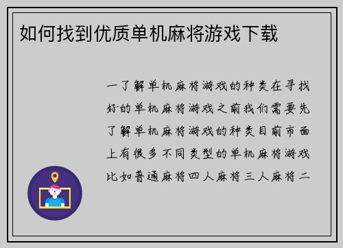如何找到优质单机麻将游戏下载