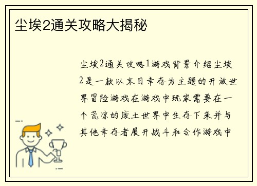 尘埃2通关攻略大揭秘