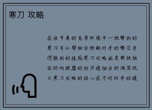 寒刀 攻略