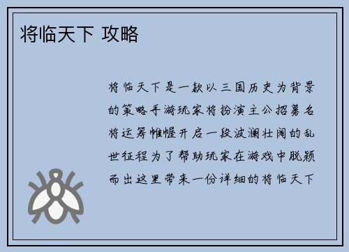将临天下 攻略