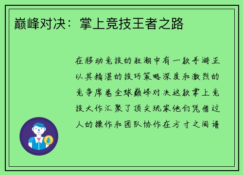 巅峰对决:掌上竞技王者之路