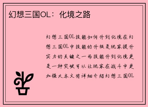 幻想三国OL：化境之路