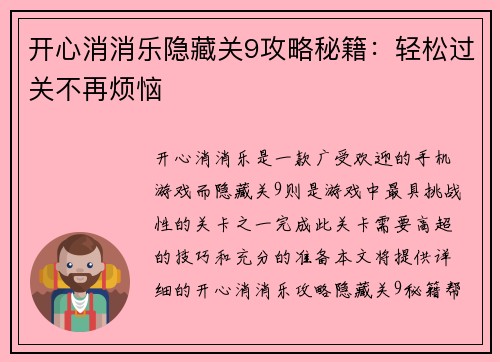 开心消消乐隐藏关9攻略秘籍:轻松过关不再烦恼
