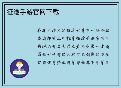 征途手游官网下载