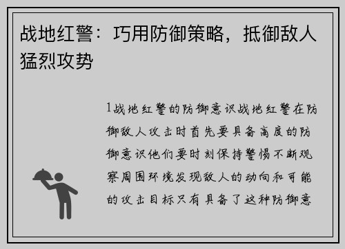 战地红警：巧用防御策略，抵御敌人猛烈攻势