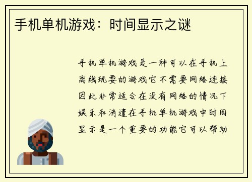 手机单机游戏：时间显示之谜
