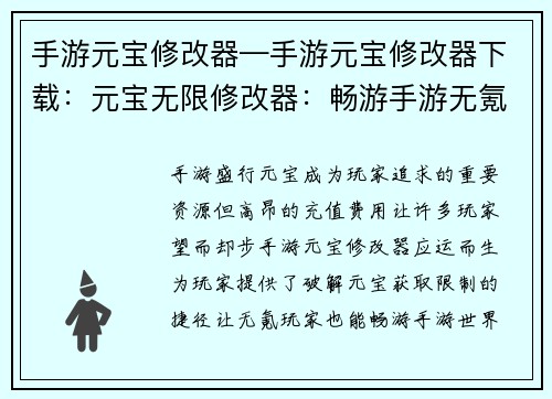 手游元宝修改器—手游元宝修改器下载：元宝无限修改器：畅游手游无氪界