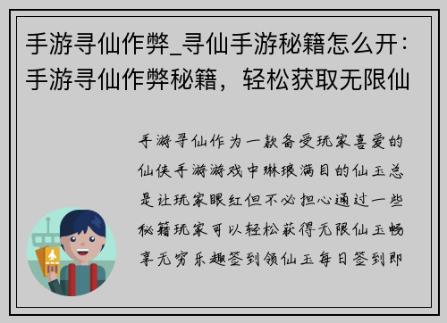 手游寻仙作弊_寻仙手游秘籍怎么开：手游寻仙作弊秘籍，轻松获取无限仙玉
