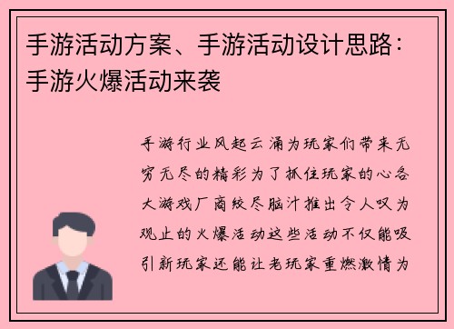 手游活动方案、手游活动设计思路：手游火爆活动来袭