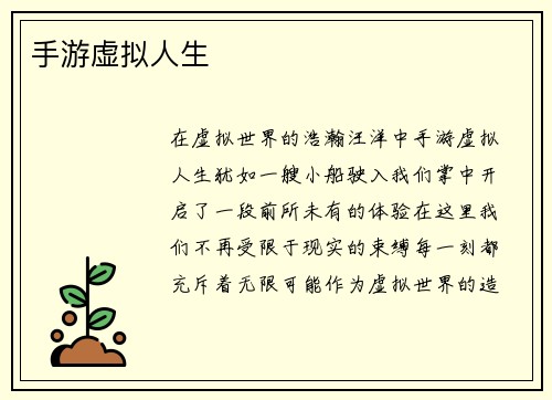 手游虚拟人生
