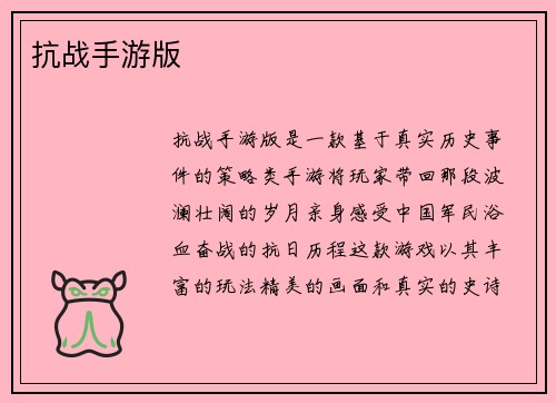 抗战手游版