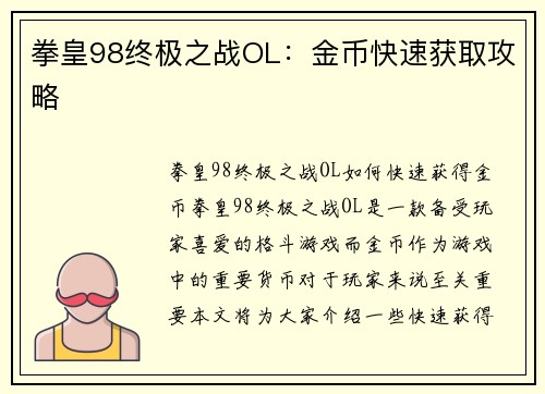 拳皇98终极之战OL：金币快速获取攻略
