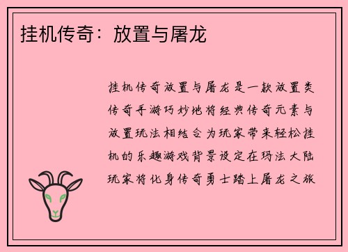 挂机传奇：放置与屠龙