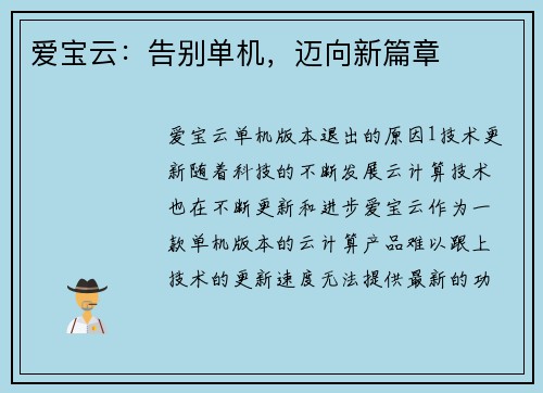 爱宝云：告别单机，迈向新篇章
