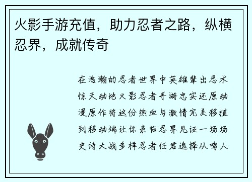 火影手游充值，助力忍者之路，纵横忍界，成就传奇