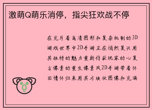 激萌Q萌乐消停，指尖狂欢战不停