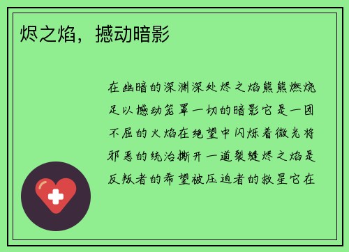 烬之焰，撼动暗影