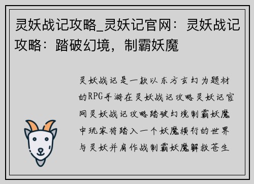 灵妖战记攻略_灵妖记官网：灵妖战记攻略：踏破幻境，制霸妖魔