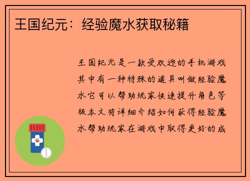 王国纪元：经验魔水获取秘籍