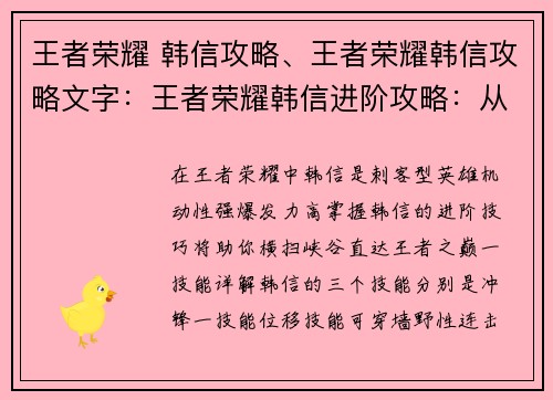 王者荣耀 韩信攻略、王者荣耀韩信攻略文字：王者荣耀韩信进阶攻略：从零起步到王者之路