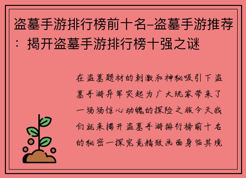 盗墓手游排行榜前十名-盗墓手游推荐：揭开盗墓手游排行榜十强之谜