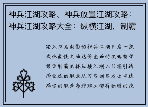 神兵江湖攻略、神兵放置江湖攻略：神兵江湖攻略大全：纵横江湖，制霸武林