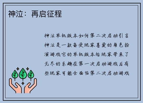神泣：再启征程