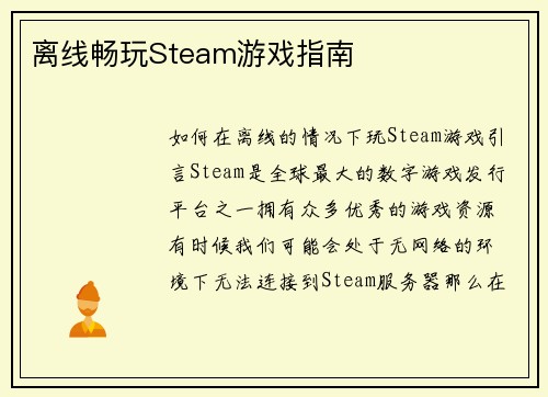 离线畅玩Steam游戏指南