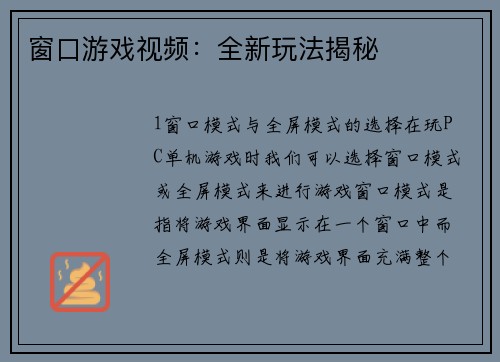 窗口游戏视频：全新玩法揭秘