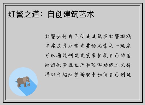 红警之道：自创建筑艺术