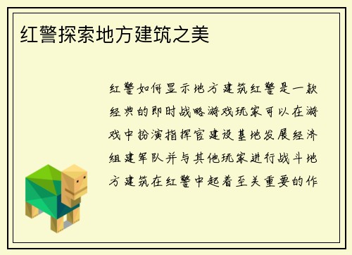 红警探索地方建筑之美