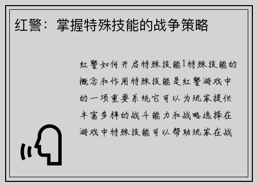 红警：掌握特殊技能的战争策略