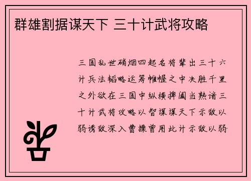 群雄割据谋天下 三十计武将攻略