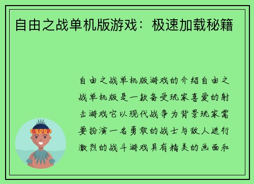 自由之战单机版游戏：极速加载秘籍