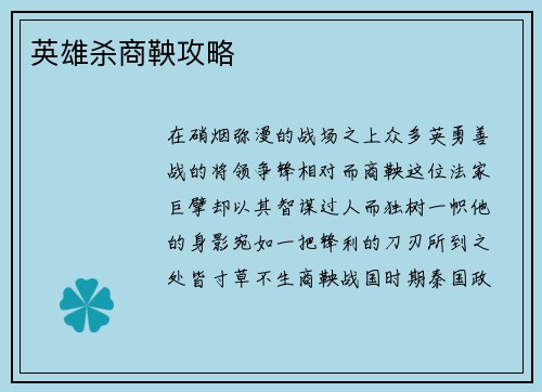 英雄杀商鞅攻略