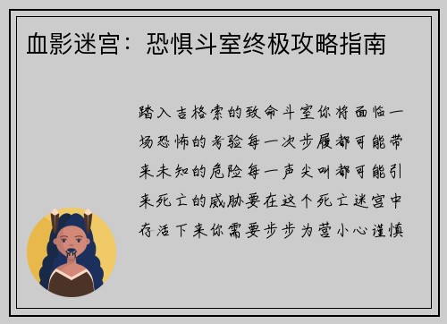 血影迷宫：恐惧斗室终极攻略指南