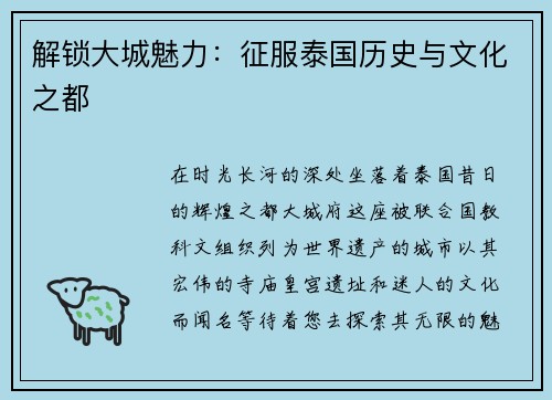 解锁大城魅力：征服泰国历史与文化之都