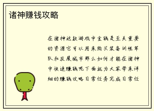 诸神赚钱攻略