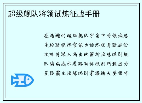 超级舰队将领试炼征战手册