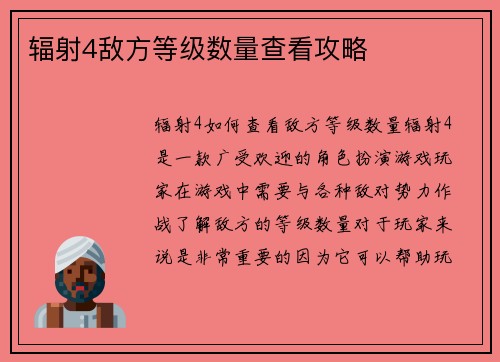辐射4敌方等级数量查看攻略