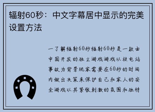 辐射60秒：中文字幕居中显示的完美设置方法