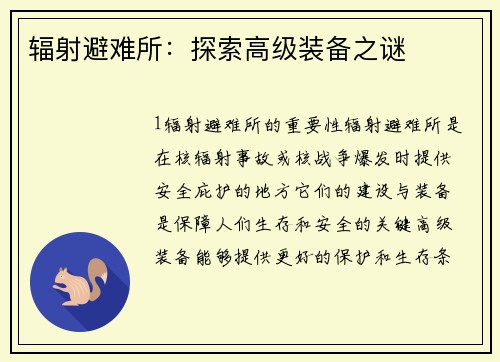 辐射避难所：探索高级装备之谜